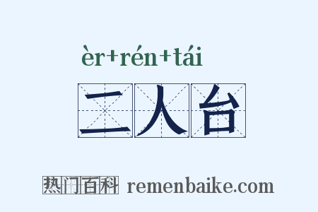 二人台是什么意思的图片